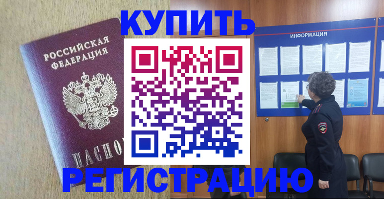 временная регистрация недорого в Миассе